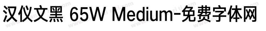 汉仪文黑 65W Medium字体转换